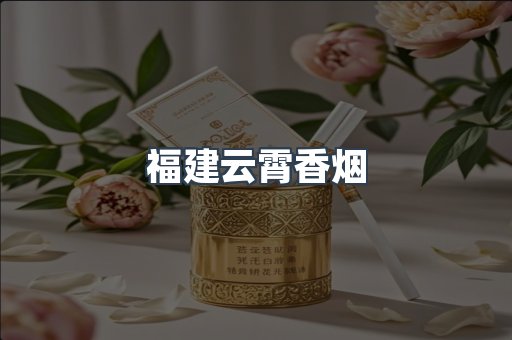 福建云霄香烟
